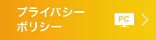 プライバシーポリシー