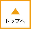 トップへ