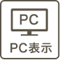 pc表示