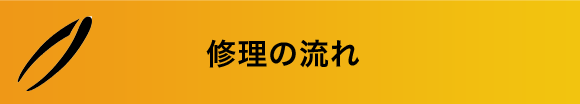 修理の流れ