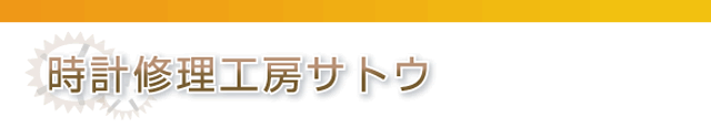 時計修理工房サトウ