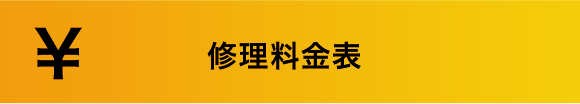 修理料金表