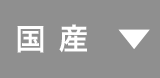 国産