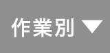 作業別