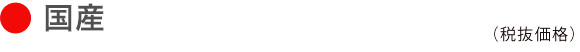 国産