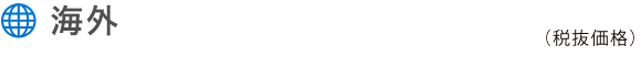 海外