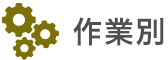 作業別