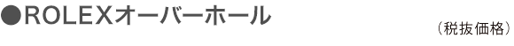 ROLEXオーバーホール
