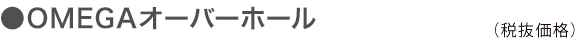 OMEGAオーバーホール