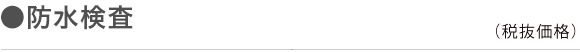 防水検査