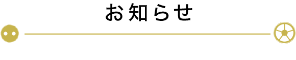お知らせ