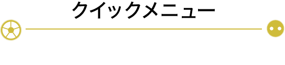 クイックメニュー
