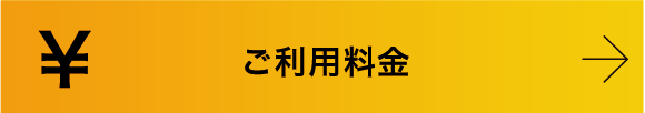 ご利用料金