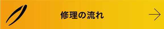 修理の流れ