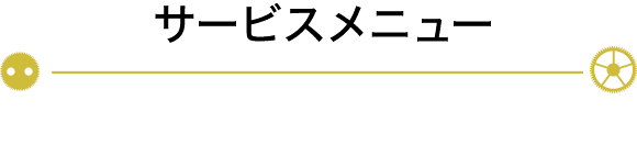 サービスメニュー