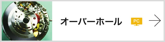 オーバーホール