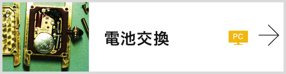 電池交換