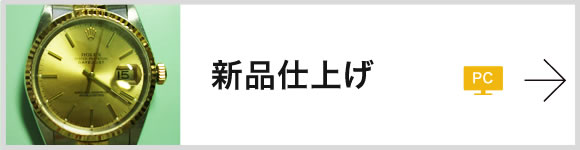 新品仕上げ