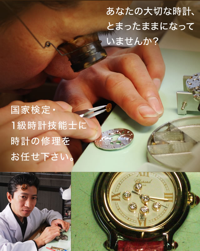 時計修理工房サトウ あなたの大切な時計、とまったままになっていませんか？国家検定・1級時計技能士に時計の修理をお任せ下さい。